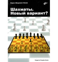 Шкурович-Хазин Борис. Шахматы. Новый вариант?