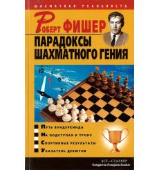 Роберт Фишер. Парадоксы шахматного гения.Пак В.