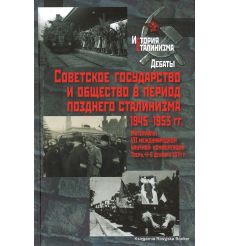 Советское государство и общество в период позднего сталинизма. 1945-1953 гг. Материалы VII международной научной конференции