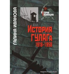  История ГУЛАГа. 1918-1958. Иванова Г.