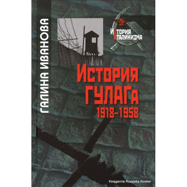  История ГУЛАГа. 1918-1958. Иванова Г.
