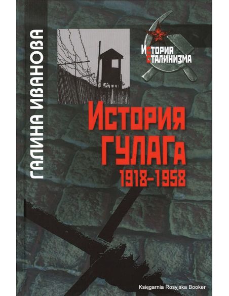  История ГУЛАГа. 1918-1958. Иванова Г.