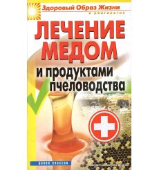 Лечение медом и продуктами пчеловодства. Севостьянова Н.