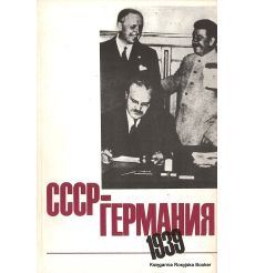 СССР - Германия 1939. Серебренников А.