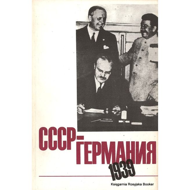 СССР - Германия 1939. Серебренников А.