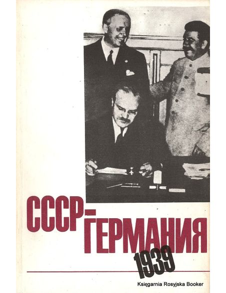 СССР - Германия 1939. Серебренников А.