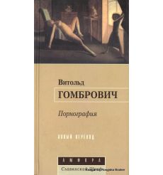 Гомбрович Витольд. Порнография