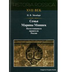Семья Марины Мнишек. Несостоявшиеся правители России. Эйльбарт Н.