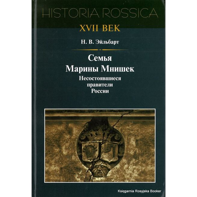 Семья Марины Мнишек. Несостоявшиеся правители России. Эйльбарт Н.