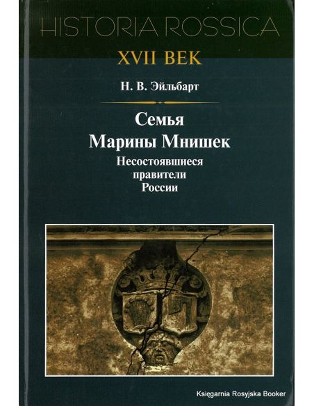 Семья Марины Мнишек. Несостоявшиеся правители России. Эйльбарт Н.