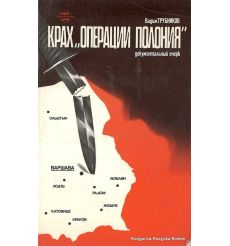 Крах "Операции Полония". Трубников В.