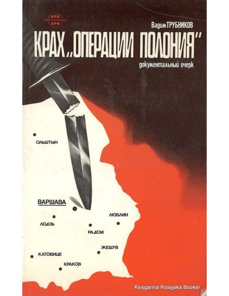 Крах "Операции Полония". Трубников В.