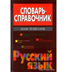Словарь-справочник. Русский язык
