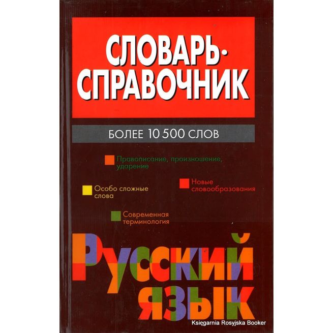 Словарь-справочник. Русский язык
