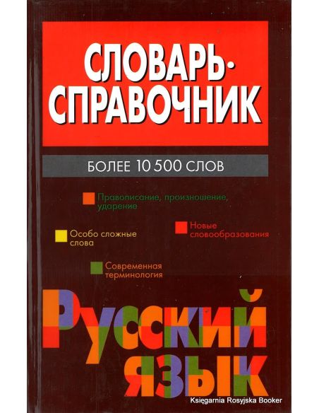 Словарь-справочник. Русский язык