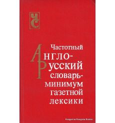 Частотный англо-русский словарь - минимум газетной лексики