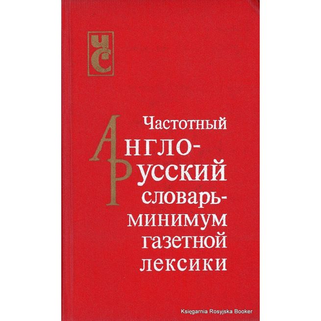 Частотный англо-русский словарь - минимум газетной лексики
