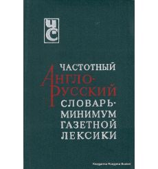 Частотный англо-русский словарь - минимум газетной лексики 2