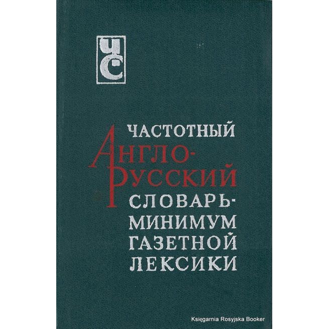 Частотный англо-русский словарь - минимум газетной лексики