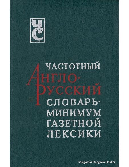 Частотный англо-русский словарь - минимум газетной лексики