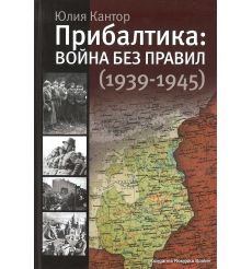 Прибалтика. Война без правил (1939-1945)