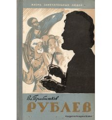 Рублев. Жизнь замечательных людей. Прибытков В.