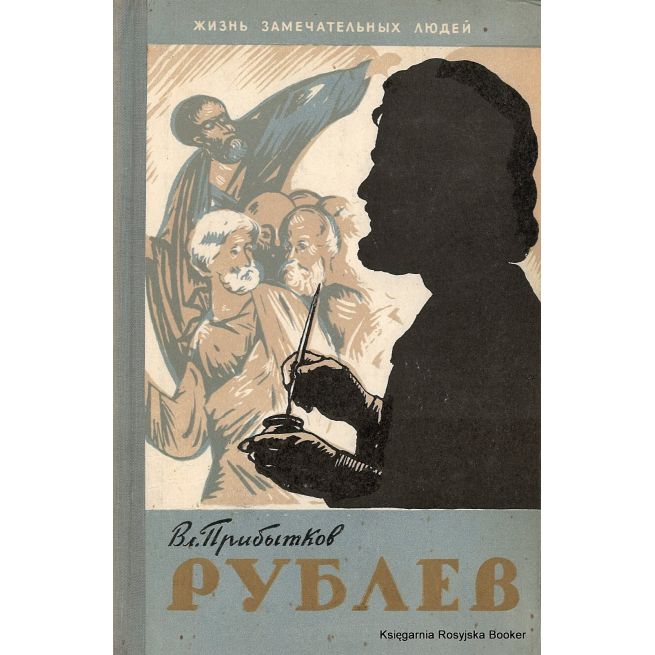 Рублев. Жизнь замечательных людей. Прибытков В.