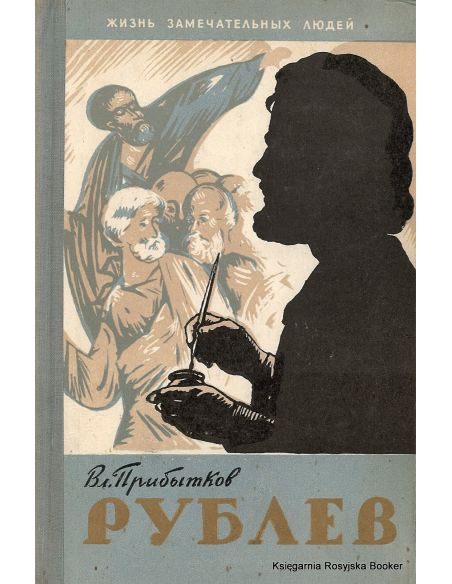 Рублев. Жизнь замечательных людей. Прибытков В.