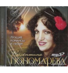 Пономарева Валентина. Лучшие романсы и песни (mp3)