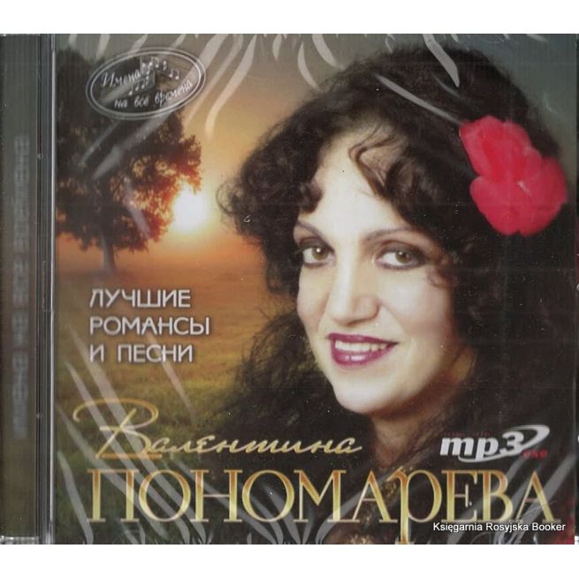Пономарева Валентина. Лучшие романсы и песни (mp3)
