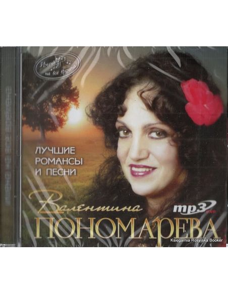 Пономарева Валентина. Лучшие романсы и песни (mp3)