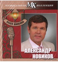 Новиков Александр. Аллея шансона