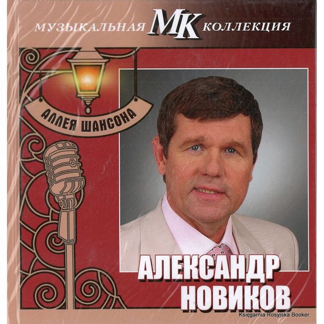 Новиков Александр. Аллея шансона
