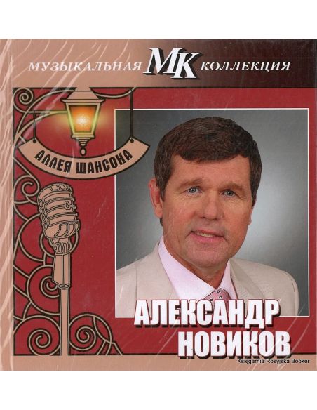 Новиков Александр. Аллея шансона