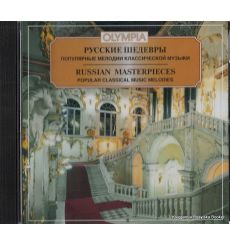Русские шедевры. Популярные мелодии классической музыки