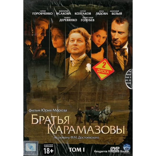 Братья Карамазовы. Сериал (комплект из 2 томов)