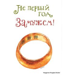 Не первый год замужем! 2009