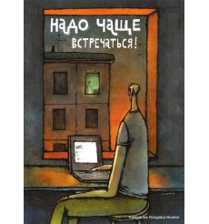 Надо чаще встречаться! 2009