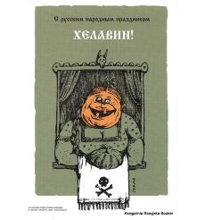 С русским народным праздником Хелавин! 2008