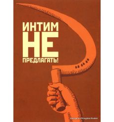 Интим не предлагать! 2009