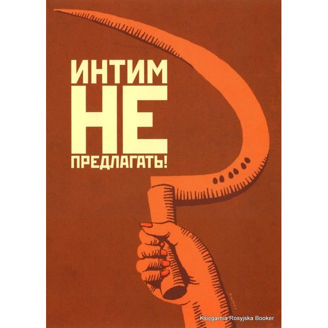 Интим не предлагать! 2009