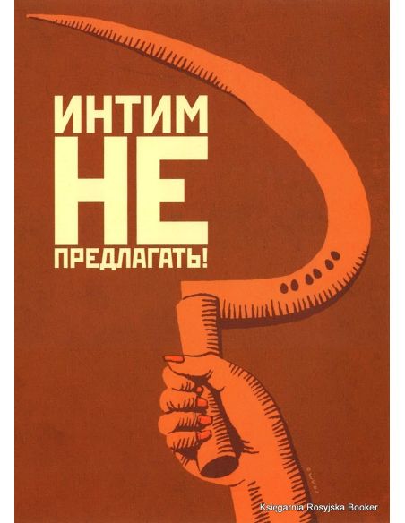 Интим не предлагать! 2009