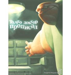 То, что доктор прописал. 2009