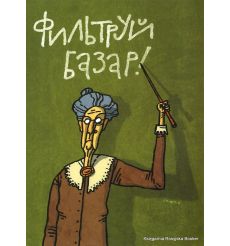 Фильтруй базар! 2009