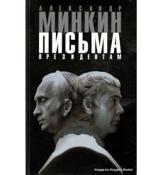 Минкин Александр. Письма президентам
