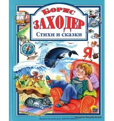 Заходер Борис. Стихи и сказки