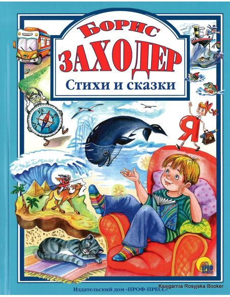 Заходер Борис. Стихи и сказки