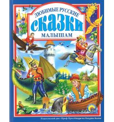Любимые русские сказки малышам