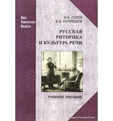 Русская риторика и культура речи. Ирина Голуб, Владимир Неклюдов