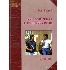Русский язык и культура речи. Ирина Голуб
